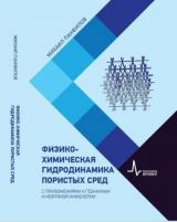 Физико-химическая гидродинамика пористых сред. С приложениями к геонаукам и нефтяной инженерии