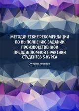 Методические рекомендации по выполнению заданий производственной преддипломной практики студентов 5 курса