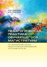 Педагогическая практика обучающегося магистратуры по направлению 44.04.01 Педагогическое образование на основе ФГОС ВО