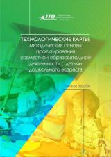 Технологические карты: методические основы проектирования совместной образовательной деятельности с детьми дошкольного возраста