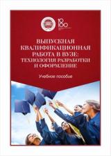 Выпускная квалификационная работа в вузе: технология разработки и оформление