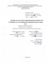 Тренинг как средство развития нервно-психической устойчивости сотрудников противопожарной службы МЧС