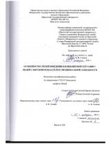 Особенности стилей поведения в конфликтной ситуации у людей с высоким показателем эмоциональной лабильности