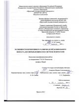 Особенности когнитивного развития детей дошкольного возраста, воспитывающихся по системе Монтессори