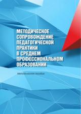 Методическое сопровождение педагогической практики в среднем профессиональном образовании