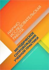 Научно-исследовательская работа (получение первичных навыков научно-исследовательской работы): методическое сопровождение учебной практики