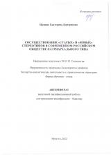 Сосуществование "старых" и "новых" стереотипов в современном российском обществе патриархального типа