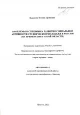 Проблемы и специфика развития социальной активности студенческой молодежи в России (на примере Иркутской области)