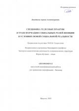 Специфика телесных практик в трансформации социальных ролей женщин в условиях новой реальности