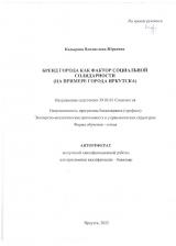 Бренд города как фактор социальной солидарности в России (на примере города Иркутска)