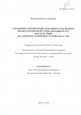 Специфика проявления домашнего насилия в период первичной социализации и его последствия (на примере семей Иркутской области)