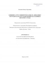 Влияние агрессивной рекламы на динамику потребительского поведения в интернет-среде