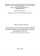 Использование математических конструкций при обучении решению задач олимпиадного характера школьников 7-8 классов