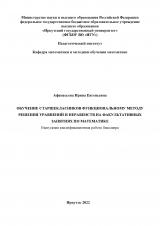 Обучение старшеклассников функциональному методу решения уравнений и неравенств на факультативных занятиях по математике