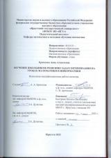 Обучение школьников решению задач оптимизации на уроках математики и информатики
