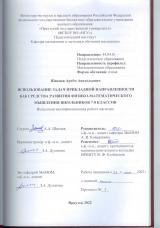 Использование задач прикладной направленности как средства развития физико-математического мышления школьников 7-8 классов