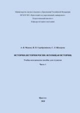 История (История России. Всеобщая история). Ч. 1 