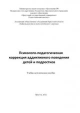 Психолого-педагогическая коррекция аддиктивного поведения детей и подростков