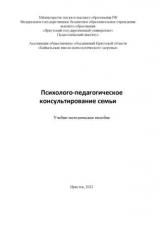 Психолого-педагогическое консультирование семьи