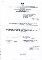 Анализ риска наводнений при территориальном планировании малых городов Иркутской области