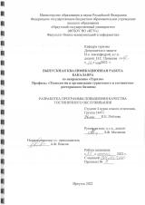 Разработка программы повышения качества гостиничного обслуживания