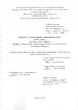 Инвестиционное проектирование создания глэминга в Иркутской области : ВКР бакалавра : направление 43.03.02 "Туризм" : профиль "Технология и организация туристического и гостинично-ресторанного бизнеса"