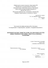 Потребительские свойства кофе, реализуемого в сети общественного питания г. Иркутска в период пандемии