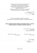 Визуальный мерчендайзинг торговой точки с учетом оптимальных условий хранения товаров