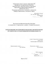 Использование методов биотехнологии для переработки органических отходов пищевой промышленности