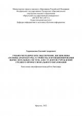 Учебно-методическое обеспечение дисциплины "Основы архитектуры, устройства и функционирования вычислительных систем" для студентов учреждений среднего профессионального образования