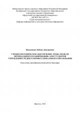 Учебно-методическое обеспечение темы "Модели оптимального планирования" для студентов учреждений среднего профессионального образования