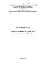 Использование возможностей сервиса H5P для создания интерактивных обучающих курсов