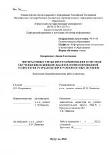 Интерактивные среды программирования в системе обучения школьников объектно-ориентированной технологии разработки программного обеспечения