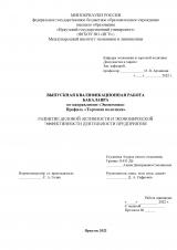 Развитие деловой активности и экономической эффективности деятельности предприятия