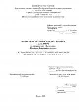 Экономическая оценка конкурентоспособности предприятия на рынке товаров и услуг