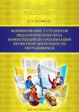 Формирование у студентов педагогического вуза компетенций по организации проектной деятельности обучающихся