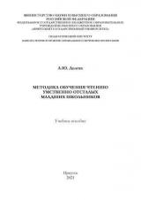 Методика обучения чтению умственно отсталых младших школьников