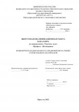 Коммерческая деятельность предприятия на рынке строительных материалов