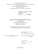 Организация коммерческой деятельности предприятия нефтегазовой отрасли