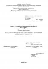 Коммерческая деятельность предприятия в обеспечении авиатранспортных услуг