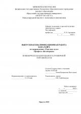 Коммерческая деятельность розничной торговой сети
