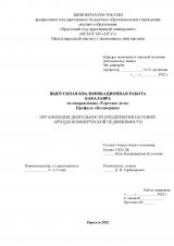 Организация деятельности предприятия на рынке аренды коммерческой недвижимости