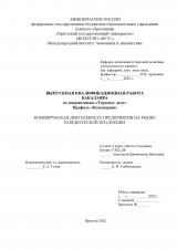 Коммерческая деятельность предприятия на рынке кондитерской продукции