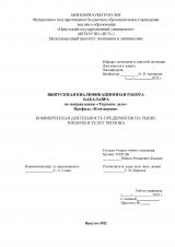 Коммерческая деятельность предприятия на рынке товаров и услуг региона