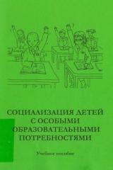 Социализация детей с особыми образовательными потребностями