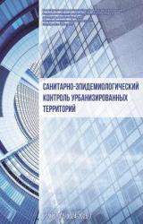 Санитарно-эпидемиологический контроль урбанизированных территорий