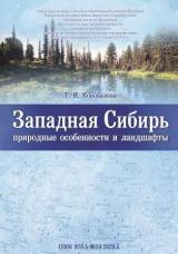 Западная Сибирь: природные особенности и ландшафты