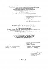Объявления в общественных местах на русском и китайском языках (сопоставительный аспект)