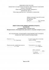 Исследование тенденций и экономических проблем развития электронной коммерции