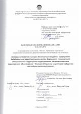"Совершенствование культуры безопасности труда" на предприятии Забайкальском территориальном центре фирменного транспортного обслуживания - структурном подразделении Центра фирменного транспортного обслуживания - Филиала Открытого акционерного общества Российские железные дороги"